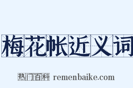 梅花帐近义词是什么意思的图片